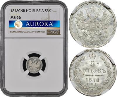 5 копеек 1878 года