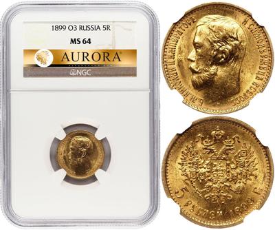 5 рублей 1899 года