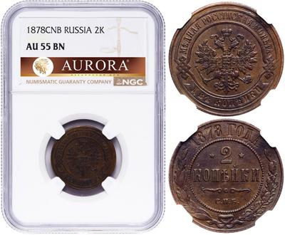 2 копейки 1878 года СПБ