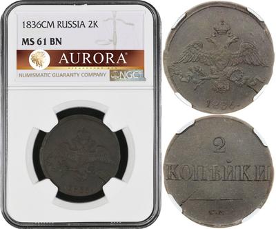 2 копейки 1836 года