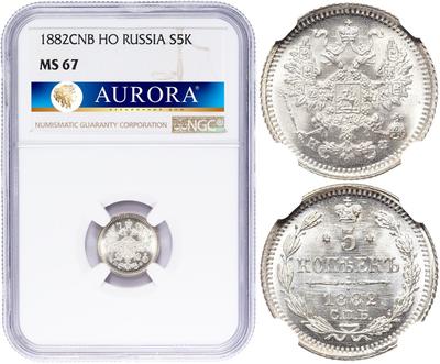 5 копеек 1882 года СПБ НФ