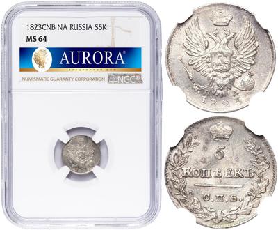 5 копеек 1823 года