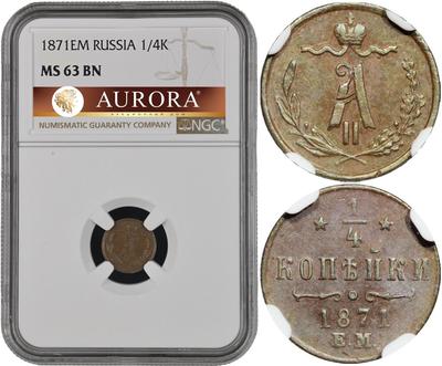 1/4 копейки 1871 года