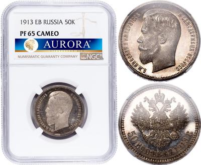 50 копеек 1913 года