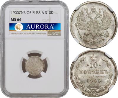 10 копеек 1900 года СПБ ФЗ