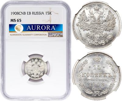 15 копеек 1908 года СПБ ЭБ