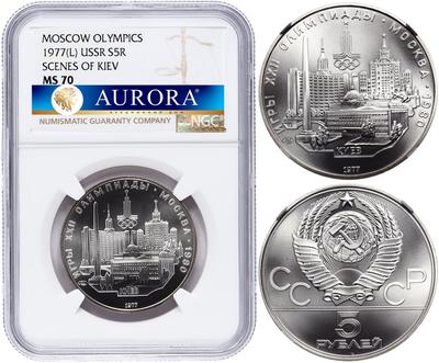 5 рублей 1977 года ЛМД