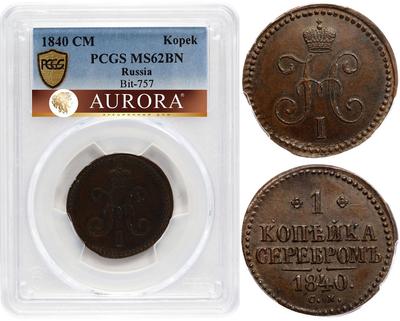 1 копейка 1840 года