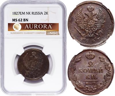 2 копейки 1827 года