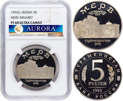 5 рублей 1993 года ЛМД