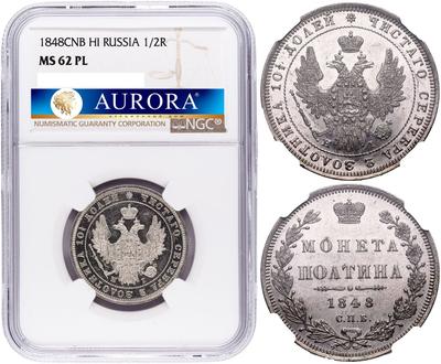 Полтина 1848 года СПБ ПА