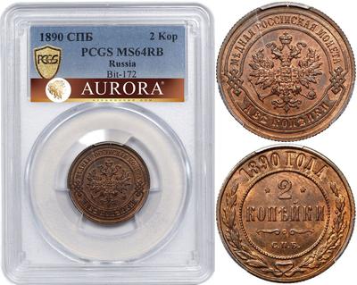 2 копейки 1890 года СПБ
