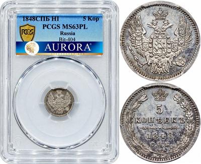 5 копеек 1848 года СПБ НI