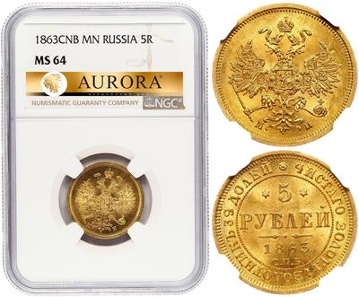 5 рублей 1863 года СПБ МИ