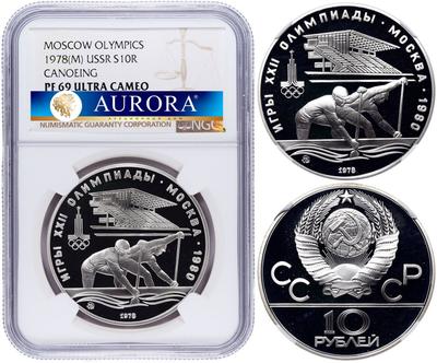 10 рублей 1978 года  Гребля