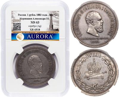 1 рубль 1883 года  Александр III Коронован в Москве
