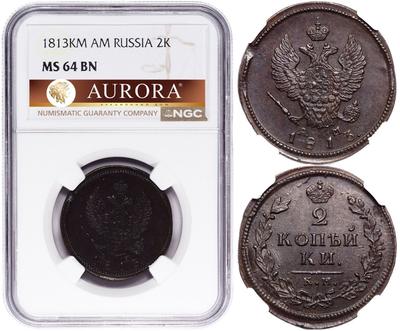 2 копейки 1813 года