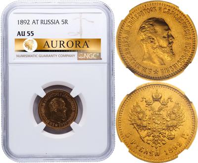 5 рублей 1892 года