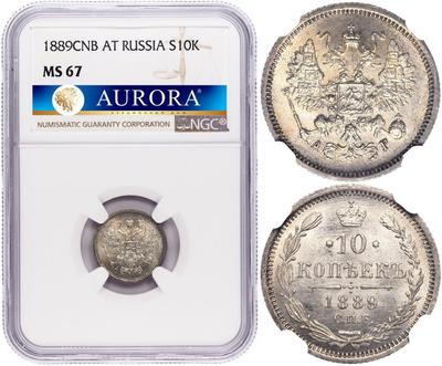 10 копеек 1889 года СПБ АГ