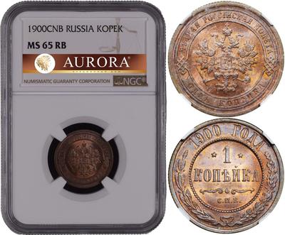 1 копейка 1900 года СПБ