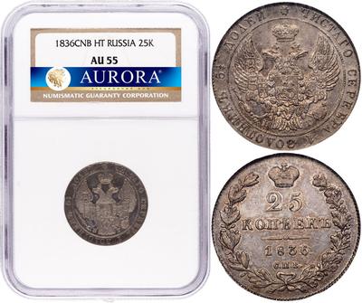 25 копеек 1836 года СПБ НГ