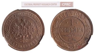 1 копейка 1868 года