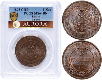 5 копеек 1878 года