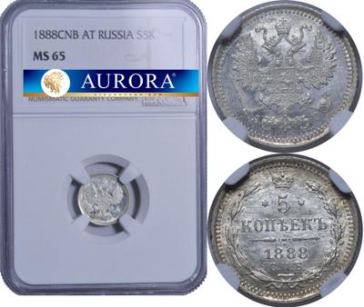 5 копеек 1888 года СПБ АГ