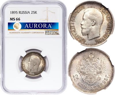 25 копеек 1895 года