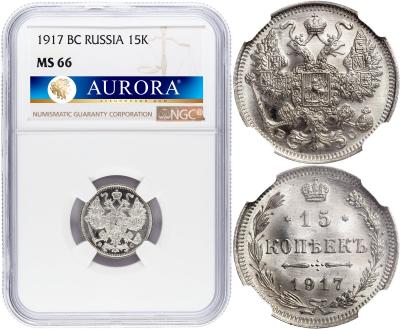 15 копеек 1917 года ВС