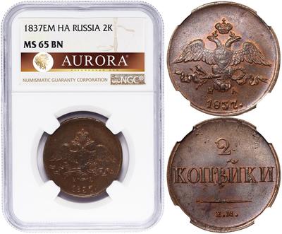 2 копейки 1837 года