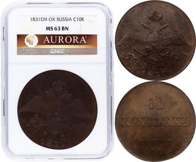 10 копеек 1831 года