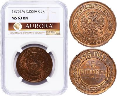 5 копеек 1875 года