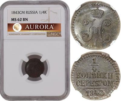 1/4 копейки 1843 года