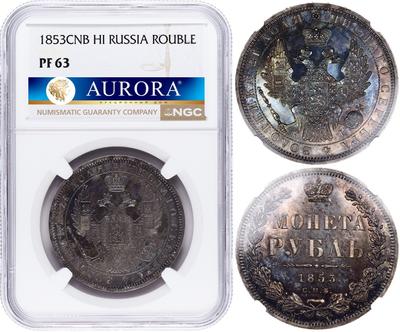 1 рубль 1853 года