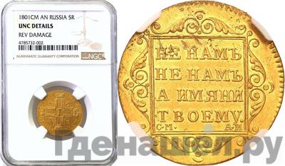 5 рублей 1801 года