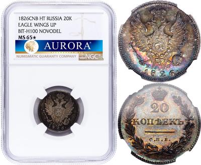 20 копеек 1826 года