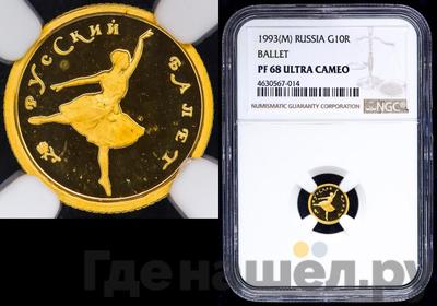 10 рублей 1993 года  Золото Русский балет
