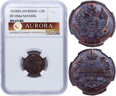 Деньга 1816 года