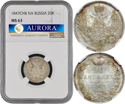 20 копеек 1847 года