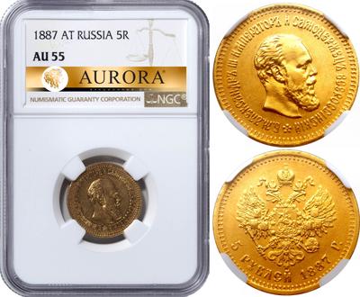 5 рублей 1887 года