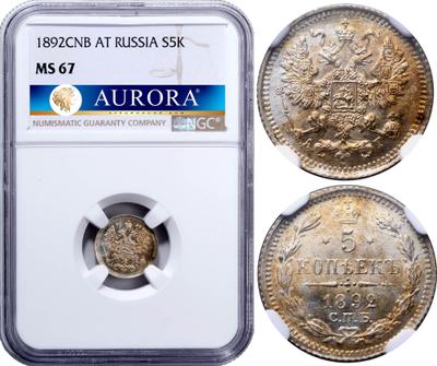 5 копеек 1892 года СПБ АГ