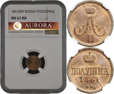 Полушка 1861 года