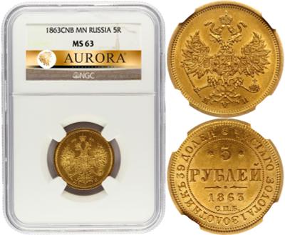 5 рублей 1863 года СПБ МИ
