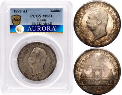 1 рубль 1898 года АГ В память открытия памятника Александру 2 Дворик