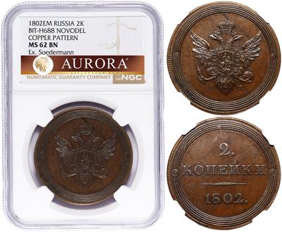 2 копейки 1802 года