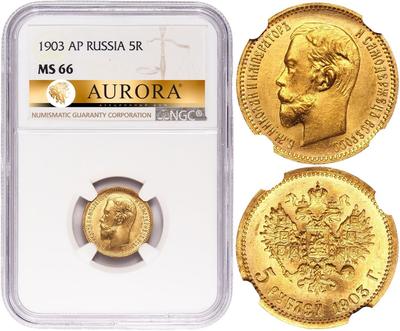 5 рублей 1903 года АР