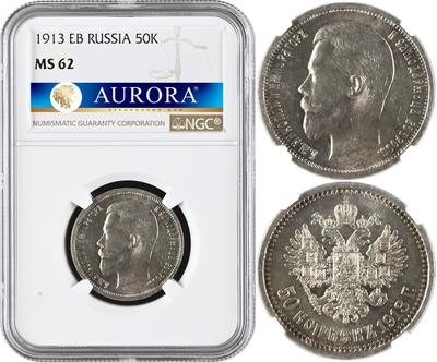 50 копеек 1913 года