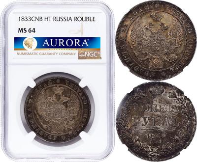 1 рубль 1833 года СПБ НГ