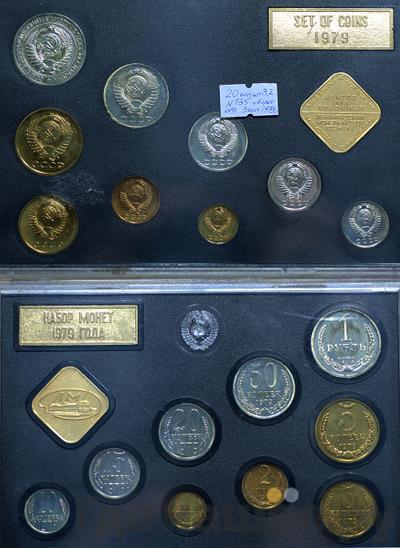 Годовой набор 1979 года ЛМД Госбанка СССР